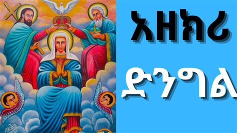 ለ ኪዳነ ምህረት የተዘጋጁ መዝሙሮች Kidane Mihret Mezmur Ethiopian Orthodox