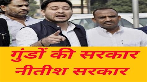 Tejashwi Yadav का Nitish सरकार पर बड़ा हमला ‘बिहार में चल रहा गुंडा