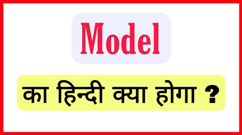 MODEL MEANING IN HINDI | MODEL KA HINDI KYA HOGA | MODEL KO HINDI MEIN ...