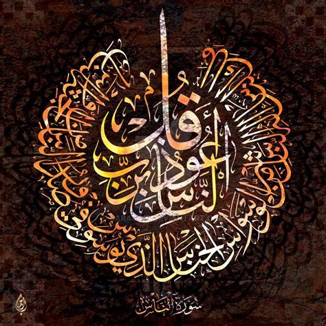 Surah Annas By Baraja19 On Deviantart Calligraphy Art Print Islamic