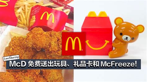 Check spelling or type a new query. McDonald's Drive-Thru 优惠!免费送出玩具、Gift Card 和 McFreeze! - LEESHARING