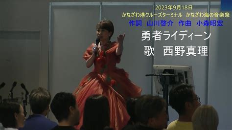 勇者ライディーン Op 作詞 山川啓介 作曲 小森昭宏 （かなざわ海の音楽祭）2023年9月18日 歌 西野真理（バリトン系ソプラノ）金沢港