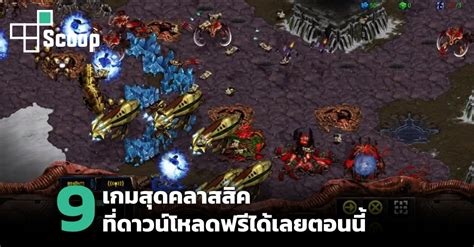 This Is Game Thailand 9 เกมสุดคลาสสิคที่คุณสามารถดาวน์โหลดฟรี ข่าว