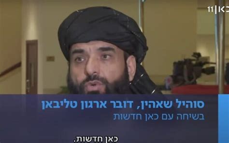 المتحدث باسم حركة طالبان في حديث غير مقصود مع قناة إسرائيلية آخر