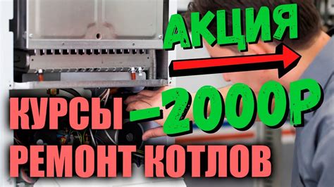 Курсы газовые котлы / Курсы по ремонту котлов / Обучение котлы… Акция ...