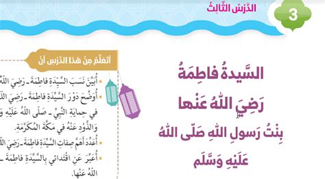 حل درس السيدة فاطمة رضي الله عنها تربية إسلامية صف ثاني - سراج