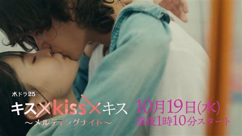 【予告】水ドラ25「キス×kiss×キス～メルティングナイト～」第1話 テレビ東京 Youtube