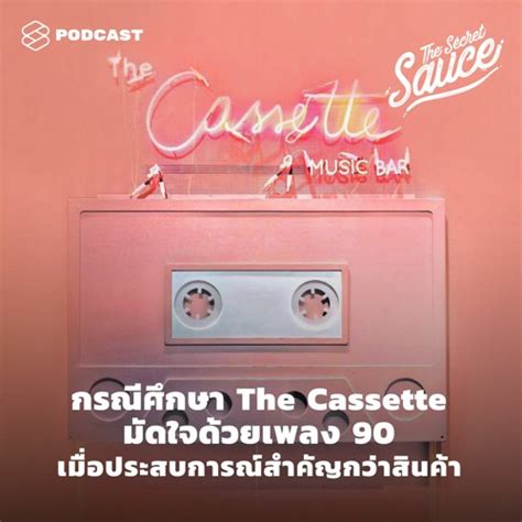 Stream The Secret Sauce EP 319 กรณศกษา The Cassette มดใจดวยเพลง 90