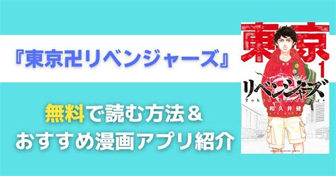 東京卍リベンジャーズを全巻無料で読める漫画アプリは漫画バンクや漫画Rawで読めるのかも調査