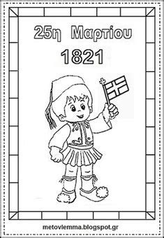 25 марта двойной праздник для греков. ΖΩΓΡΑΦΙΖΩ για την 25η Μαρτίου - Φύλλα Εργασίας (1) ~ Los ...