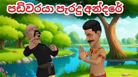 පඩිවරයා පැරදු අන්දරේpadiwaraya Paradu Andarecartoon Sinhalalama