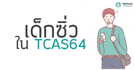 Psu live tcas64 ep.9 ป๋าเจษ return (tcas64 รอบ2). เด็กซิ่ว ใน TCAS64 | AdmissionPremium.com