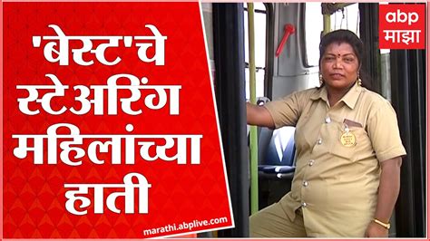 Mumbai First Woman Best Bus Driver Laxmi Jadhav सामान्य महिला ते बेस्टची पहिली महिला ड्रायव्हर