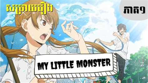 សម្រាយរឿង My Little Monster ភាគ១ Ep1 Youtube