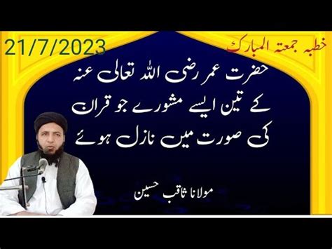 Hazrat Umar Razi Allah Anho Mashwara Dain Quran Pak Ki Ayat Nazil Ho