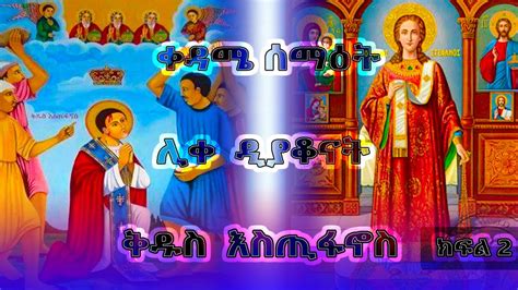ሰማእቱ ቅዱስ እስጢፋኖስ ክፍል ፪ St Stephen Part 2 Ethiopian Orthodox Tewahedo