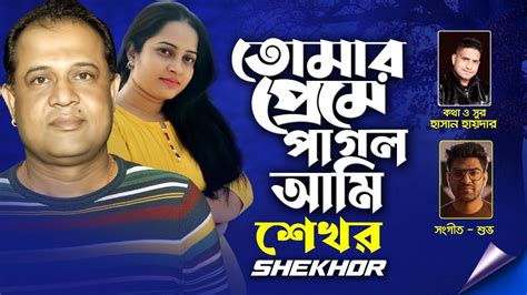 তোমার প্রেমের পাগল আমি Tomar Preme Pagol Ami Shekhor Music