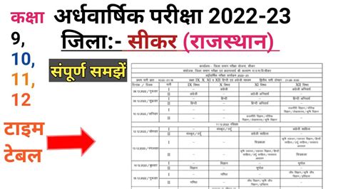 Sikar District Half Yearly Exam Time Table 2022 अर्धवार्षिक परीक्षा
