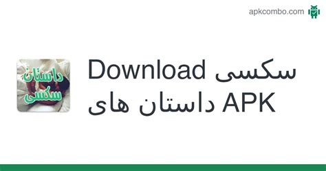 سکسی داستان های Apk Android App Free Download