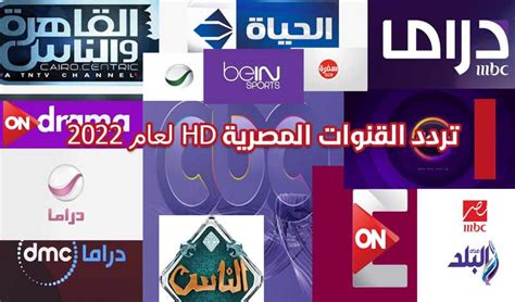 تردد القنوات المصرية Hd وكيفية ضبطها 2022 قائمة كاملة الشرقية توداي