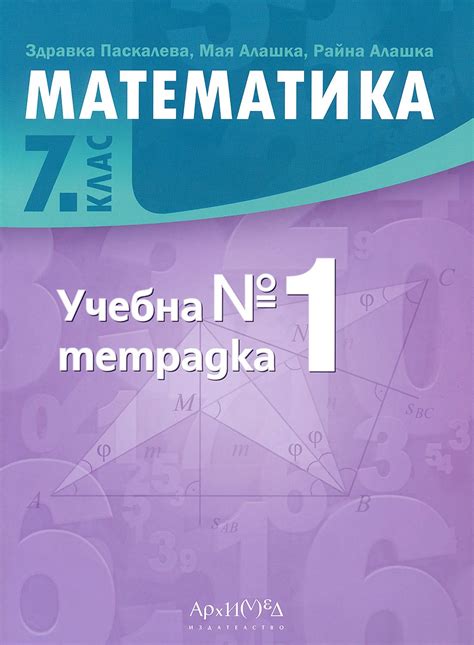 store.bg - Учебна тетрадка № 1 по математика за 7. клас - Здравка ...