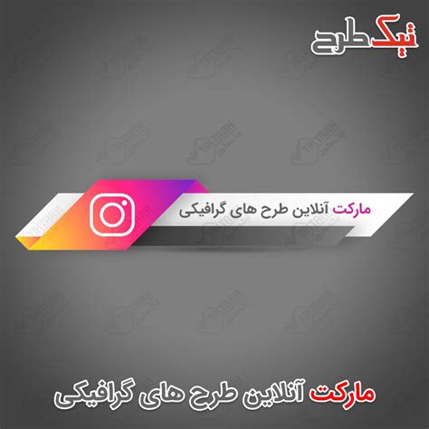 دانلود تصویر با کیفیت آیکون اسنپ چت تیک طرح مرجع گرافیک ایران