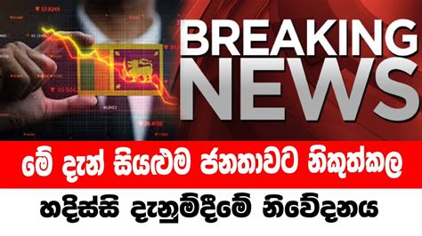 Sirasa News Breaking News Special Announcement To The Public Youtube