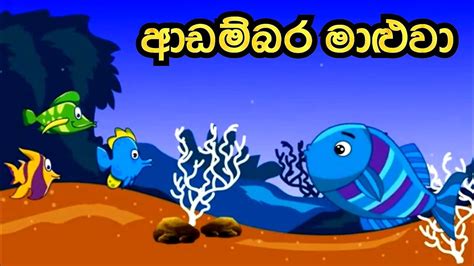 The Arrogant Fish Sinhala Cartoon Lama Katha Sinhala Fairy Tale