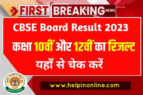 Cbse Result 2023 Kaise Check Kare कक्षा 10वीं 12वीं का रिजल्ट यहाँ