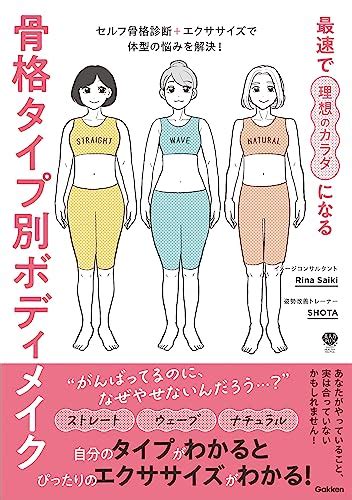 Jp 最速で理想のカラダになる 骨格タイプ別ボディメイク セルフ骨格診断＋エクササイズで体型の悩みを解決！ 美人力plus Ebook Rina Saiki