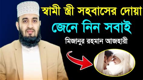 স্বামী স্ত্রী সহবাসের দোয়া জেনে নিন সবাই Youtube