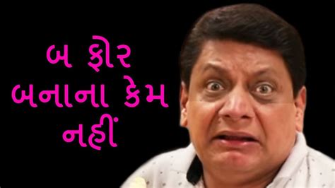 બ ફોર બનાના કેમ નહીં funny gujarati jokes husband wife comedy jokes ગુજરાતી જોક્સ youtube