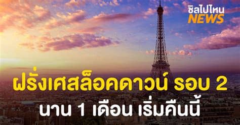 สั่งล็อกดาวน์ สมุทรสาคร ผู้ว่าฯแถลงติด โควิด นับ 548 ราย จากการตรวจหาเชื้อทั้งหมดเพิ่มอีก 1149 ราย พร้อมห้ามเดินทางออกนอกจังหวัด ฝรั่งเศสเตรียมล็อกดาวน์ รอบ 2 นาน 4 อาทิตย์ เริ่มคืนนี้ ...