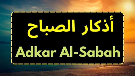 Adkar Al Sabah Marwan Al Dostaki أذكار الصباح Youtube