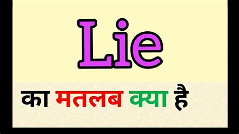 Lie Meaning In Hindi Lie Ka Matlab Kya Hota Hai Word Meaning
