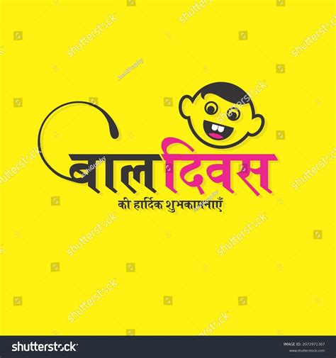 Hindi Typography Bal Diwas Ki Hardik Stock Illustration 2072971307