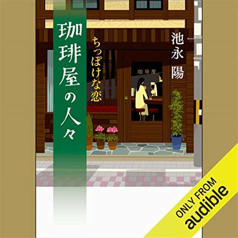 Audible版『珈琲屋の人々 ： 2 ちっぽけな恋 』 池永 陽 Jp