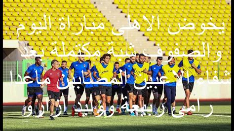 لا يوجد مباريات هامة اليومً. ‫مبارة الاهلى وكانو اسبرت اليوم فى دورى ابطال افريقيا بث ...