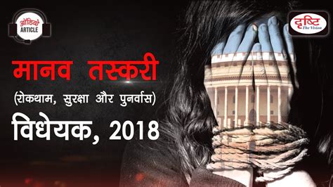 The Trafficking Of Persons Prevention Protection And Rehabilitation Bill 2018 Audio