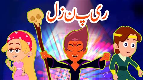 Cartoon In Urdu Urdu Fairy Tales Urdu Story Urdu Cart