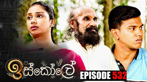 Iskole ඉස්කෝලේ Episode 532 23rd March 2023 Youtube