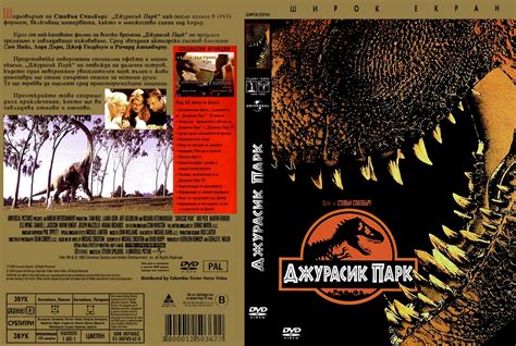Jurassic Park 1993 R1 Scan Dvd Cover