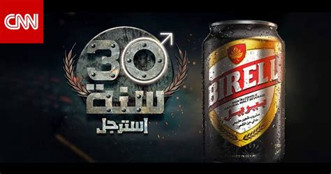إحالة الأهرام للمشروبات إلى النيابة بسبب إساءة إعلان بيريل للجيش المصري Cnn Arabic