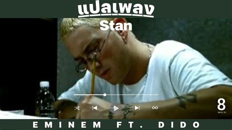 แปลเพลง Eminem Stan Ft Dido Youtube