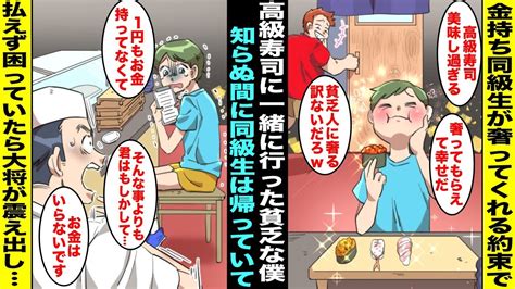 【漫画】貧乏な僕に金持ち同級生が高級寿司を奢ってくれると言うので一緒に行ったが気付いたら同級生は帰っていなくなっていた高額で困っていたら奥から出てきた寿司屋の大将が僕を見てガタガタと震え出し