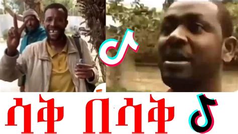 ሳቅ በሳቅ Funny Habesha Part 5 Habeshan Meme Ethiopian Meme Heni97 Youtube