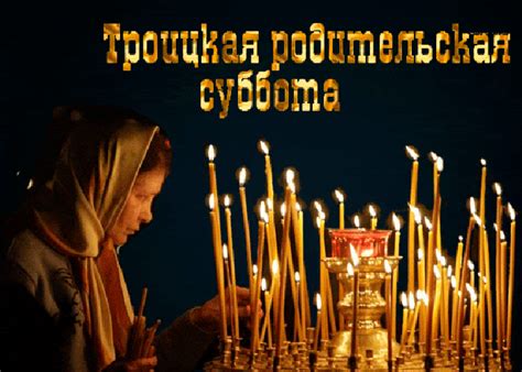 Скачивайте бесплатно красивые открытки мерцающая открытка родительская суббота перед троицей. Родительская суббота троицкая гифки