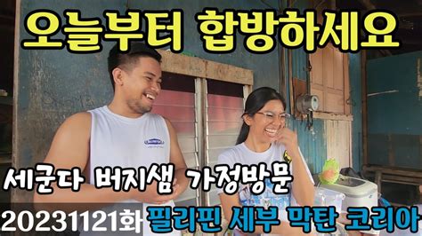 조선시대 여자를 필리핀에서 만나다니 세군다 지역 버지샘네 가정방문 안정된 가정으로 보입니다 Youtube