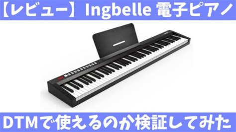Ingbelleの電子ピアノ88鍵レビュー：dtm用に使えるの？ Midiキーボード