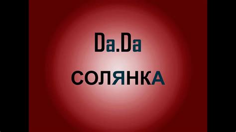 dadapodcast solianka Солянка youtube